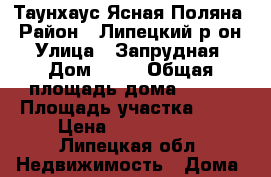 Таунхаус Ясная Поляна › Район ­ Липецкий р-он › Улица ­ Запрудная › Дом ­ 28 › Общая площадь дома ­ 144 › Площадь участка ­ 10 › Цена ­ 4 950 000 - Липецкая обл. Недвижимость » Дома, коттеджи, дачи продажа   . Липецкая обл.